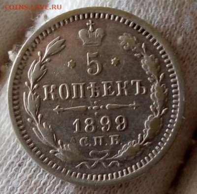 5 КОПЕЕК 1899 ЭБ (R,R1) с 200р 48час до 11.08.22 - IMG_20220811_101340