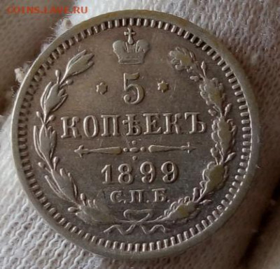 5 КОПЕЕК 1899 ЭБ (R,R1) с 200р 48час до 11.08.22 - IMG_20220811_101328