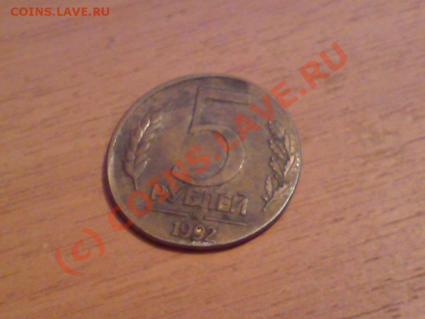 5рублей1992года.БРАК?? - 5rub.JPG