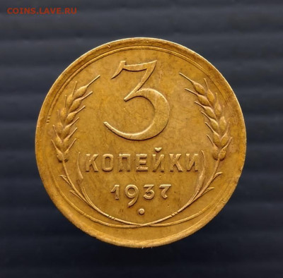 3 коп 1928, 1937, 1950 г до 17 .08. 2022 г в 22-00 по Москве - 3 коп 1937 -1