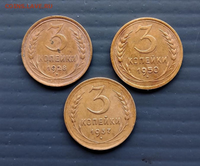 3 коп 1928, 1937, 1950 г до 17 .08. 2022 г в 22-00 по Москве - сборный лот 1