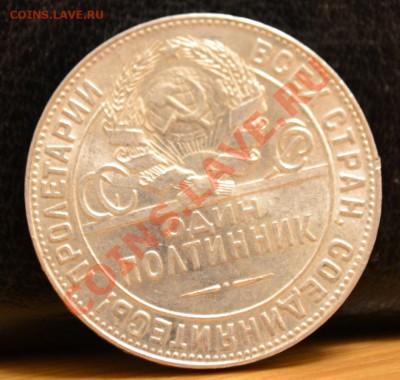Полтиник 1924 КРАСИВЫЙ - DSC_1311