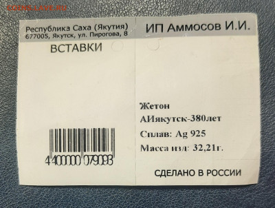 Серебро.Жетон.380лет Православию в Якутии.До 14.08.22:00. - 20220811_175726