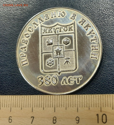 Серебро.Жетон.380лет Православию в Якутии.До 14.08.22:00. - 20220811_175636