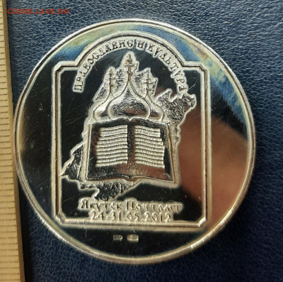 Серебро.Жетон.380лет Православию в Якутии.До 14.08.22:00. - 20220811_175600