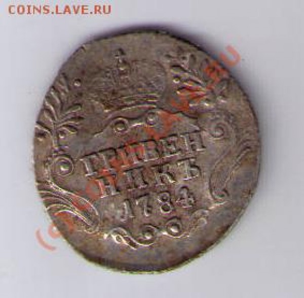 Гривенник 1784 Оценка - CCF14062009_00000