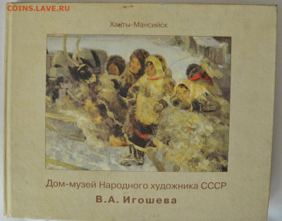 Художественный альбом "До музей В.А. Игошева" - Дом музей Игошева 1.JPG