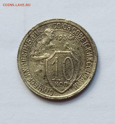 10 копеек 1934г.   До 17.08.22  в  22.00 - 1