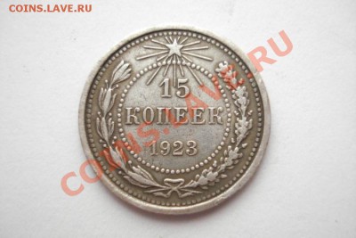 15 копеек 1923 года - DSC06175.JPG