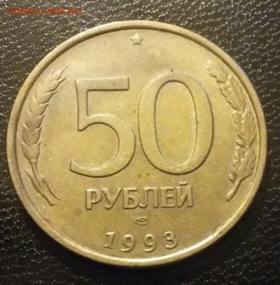 50 рублей 1993 года полный раскол (1) до 14.08.2022 года. - 122