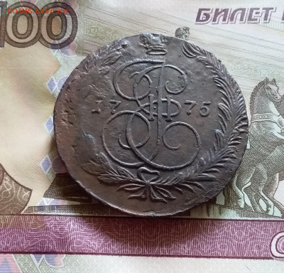5 копеек 1775 ем. До 14.8.22 в 22.00 - 20220811_135211
