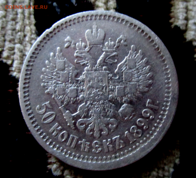 50 копеек 1899 г.АГ до 12 августа. - photoeditorsdk-export(560)