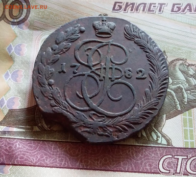 5 копеек 1782 ем. До 14.8.22 в 22.00 - 20220811_142531
