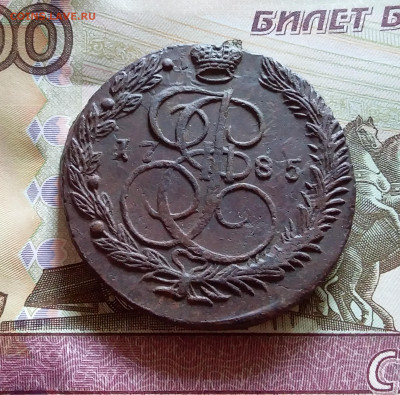 5 копеек 1785 ем. До 14.8.22 в 22.00 - 20220811_143745
