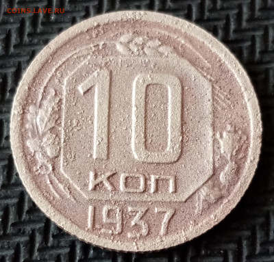 10 Копеек 1937 г - IMG_20210613_174332