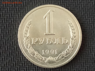 1 рубль 1991 г .Годовик.Тяжеловес: 8.69 гр. - IMG_20211128_120133