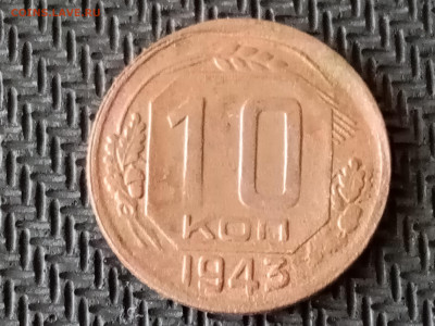 10 Копеек 1943 г - IMG_20220704_181829