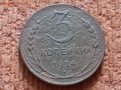 3 копейки 1924 г - IMG_20200715_145302