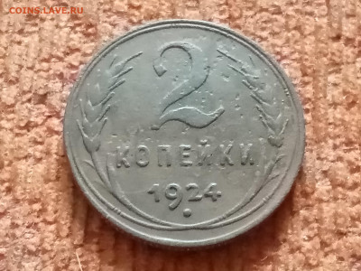 2 копейки 1924 г - IMG_20200328_212920