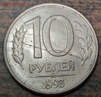 10 рублей 1993 года полный раскол реверса до 14.08.2022 года - 35