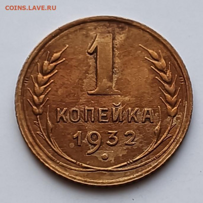 1 коп 1932 г. ШТ.В - IMG_20220802_110655_685