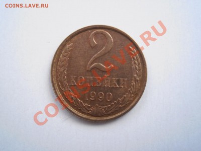 2 копейки 1990 года с аверсом 1981 года - PB260110.JPG