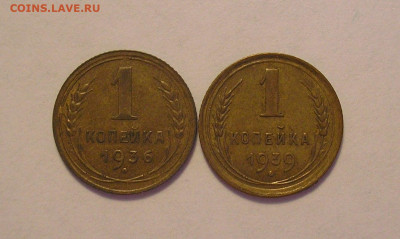 1 копейка 1936 и 1939 г XF-AUNC - до 16.08.22. 22-00мск - 1.36,39-2.JPG