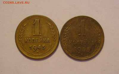 1 копейка 1945 и 1955 г XF-AUNC - до 16.08.22. 22-00мск - 1.45,55-2.JPG