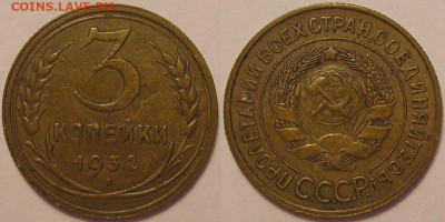 3 копейки 1932 года - до 16.08.22. 22-00 мск - 3.32.JPG
