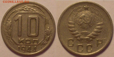 10 копеек 1944 года - до 16.08.22. 22-00 мск - 10.44.JPG