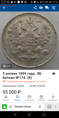 5 КОПЕЕК 1899 ЭБ (R,R1) с 200р 48час до 11.08.22 - Screenshot_20220809-171636