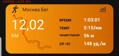 Кто-нибудь бегает? - Screenshot_20220811-211037_Connect