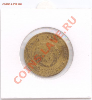 5 копеек 1930 г., разворот почти на 180° - A