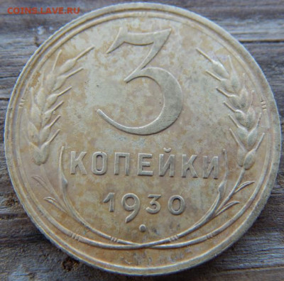 3 коп 1930г перепутка буквы ссср вытянутые - DSCN0137
