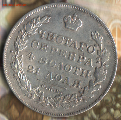 1 рубль, 1830 СПБ НГ  до 14.06.2022 в 22:10 мск - 022 в 11_57