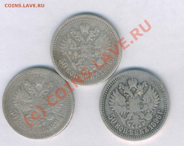 3 полтинника 1896г., гурт *, до 15.06.2009г. 21.30 - Л -438