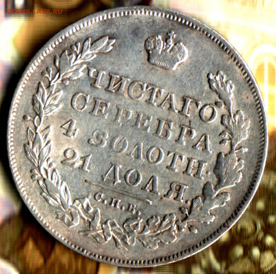 1 рубль, 1830 СПБ НГ  до 14.06.2022 в 22:10 мск - Изображение отсканировано 19_04_2022 в 11_57