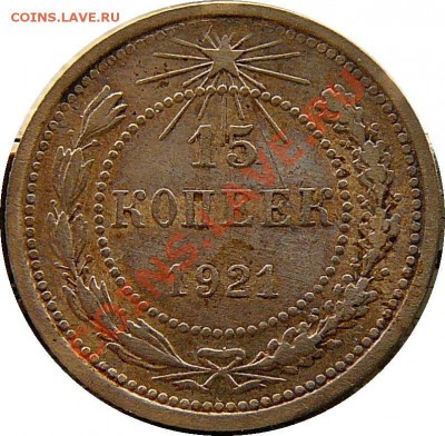 15 Копеек 1921 год.Окончание 01.12.2011 г. в 22:00 по Москве - 042