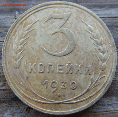3 коп 1930г перепутка буквы ссср вытянутые - DSCN0137