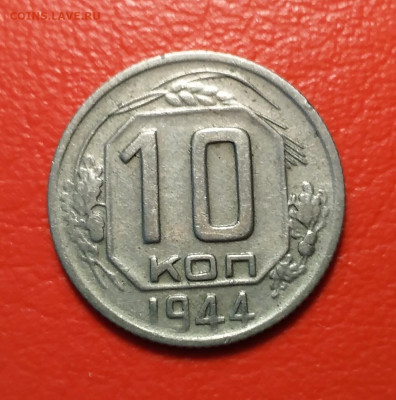 10 копеек 1944 года - до 16.08.22. 22-00 мск - 10-44-2