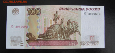 Россия 100 рублей 1997 (модификация 2004), серия УЗ - 100 УЗ 690 (1).JPG