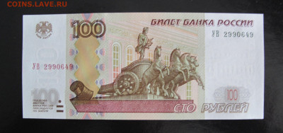 100 рублей 1997 (модификация 2004), серия УВ - 100 УВ 649 (2).JPG