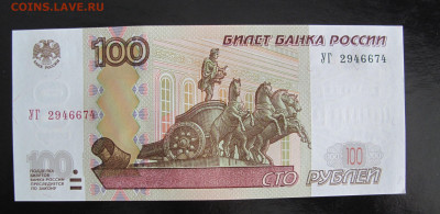 100 рублей 1997 (модификация 2004), серия УГ - 100 Уг 674 (2).JPG