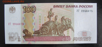 100 рублей 1997 (модификация 2004), серия УГ - 100 Уг 675 (2).JPG