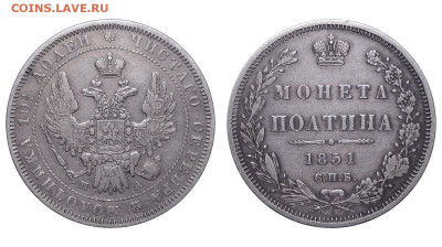 Россия. Полтина 1851 г. СПБ ПА. До 14.08.22. - DSK_3719