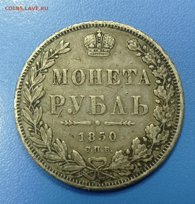 1 рубль 1850 года. Подлинность. - IMG_20220812_130925