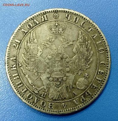 1 рубль 1850 года. Подлинность. - IMG_20220812_125901