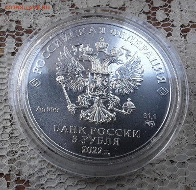 РФ. 3 рубля 2022 г. СПМД. Победоносец. До 14.08.22. - 20220812_132141