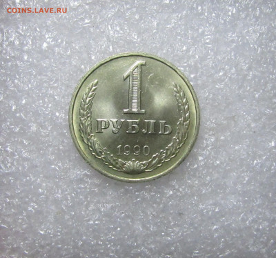 1 рубль 1990 г до 15,08 до 22,00 мск - IMG_1144.JPG