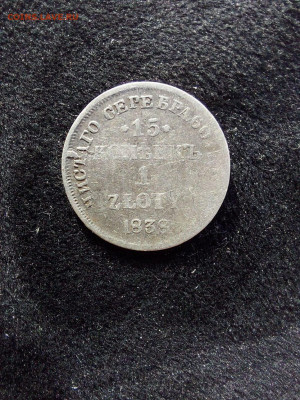 15 копеек 1 злотый  1838 НГ  до 17  08 - image (11)